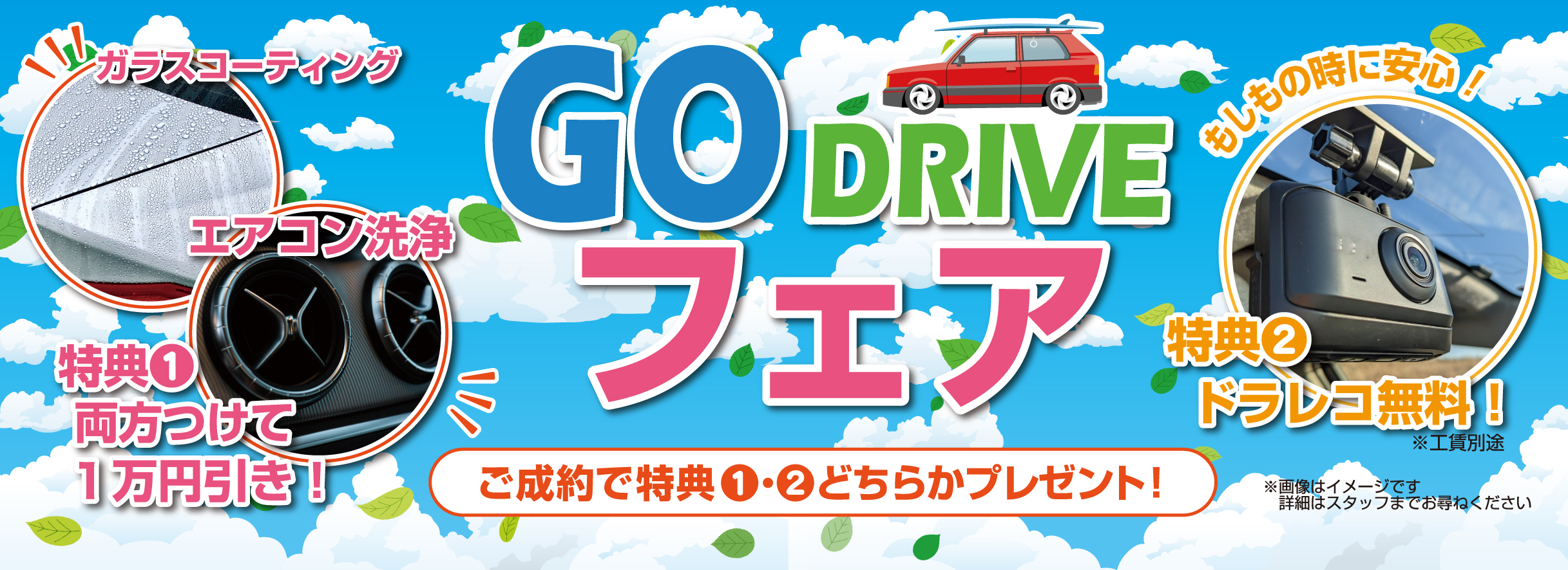 GOドライブフェア
