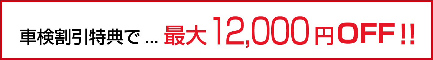 車検割引特典で最大12,000円OFF