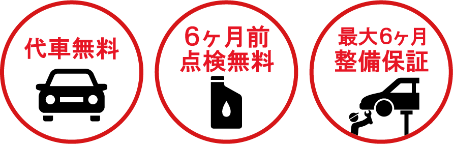 代車無料・6ヶ月前点検無料・最大6ヶ月整備保証