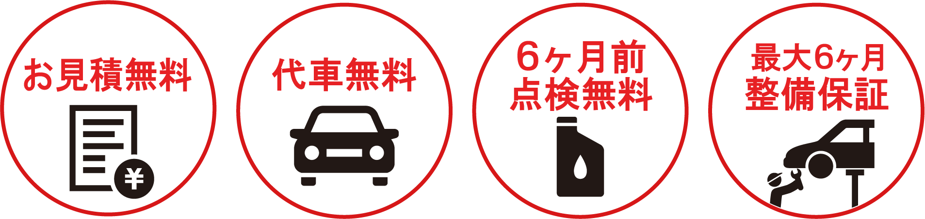 お見積無料・代車無料・6ヶ月前点検無料・最大6ヶ月整備保証