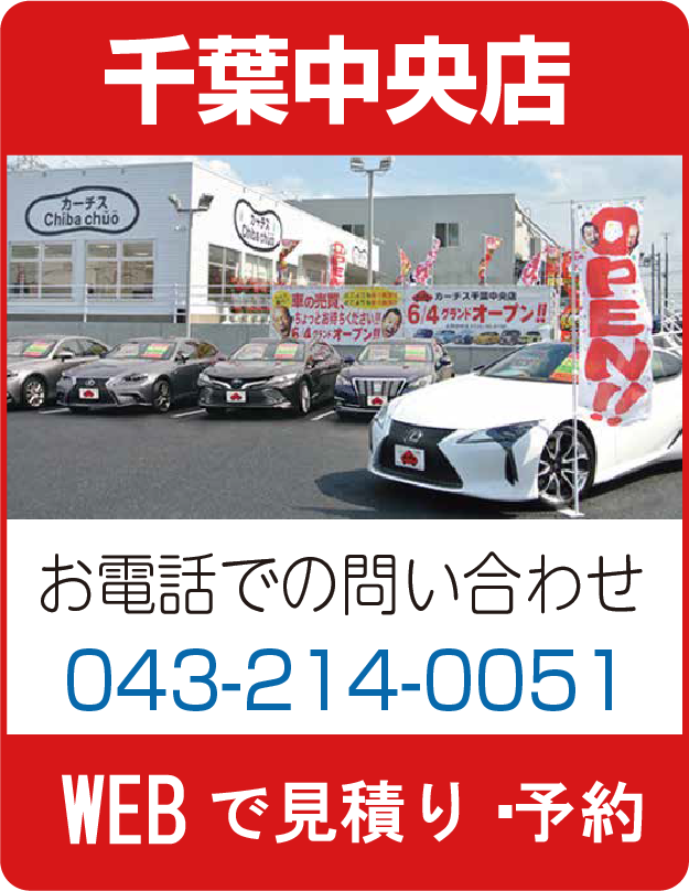 カーチス千葉中央