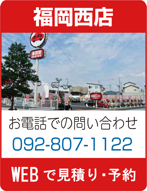 カーチス福岡西
