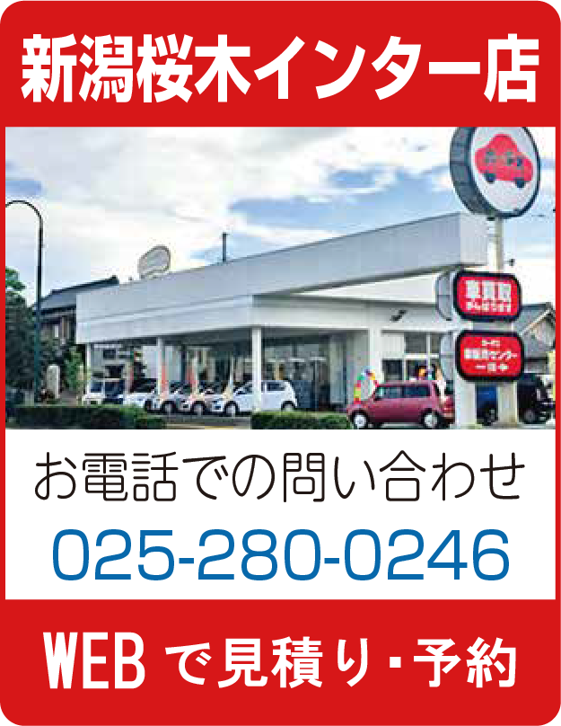 カーチス新潟桜木インター