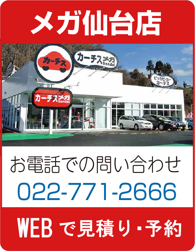 カーチスメガ仙台