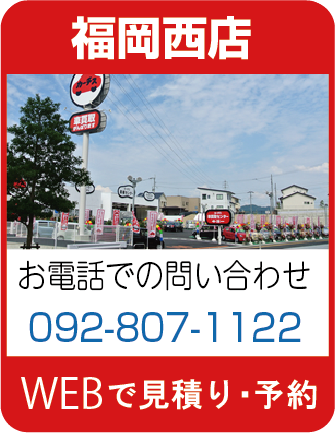 カーチス福岡西
