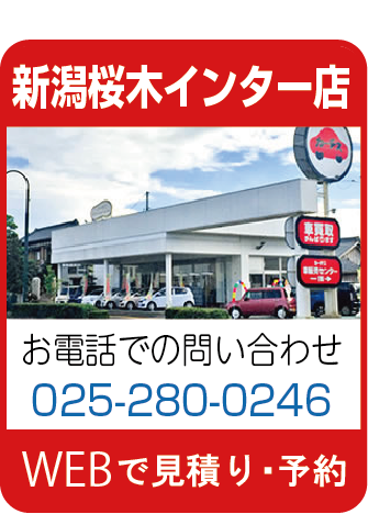 カーチス新潟桜木インター