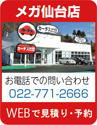 カーチスメガ仙台