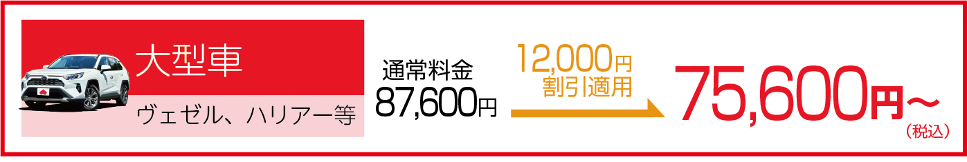 大型車 割引適用後の車検総額