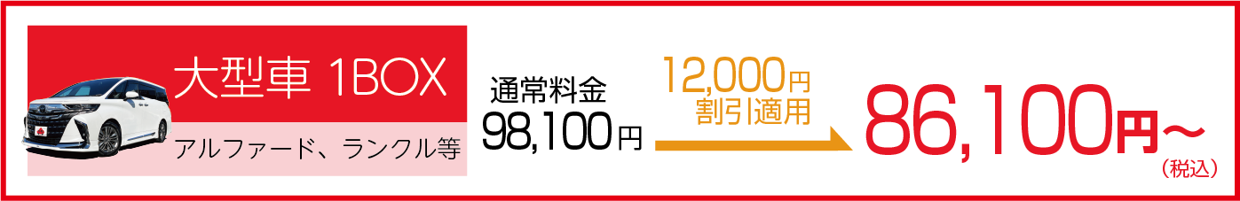 大型車1BOX 割引適用後の車検総額