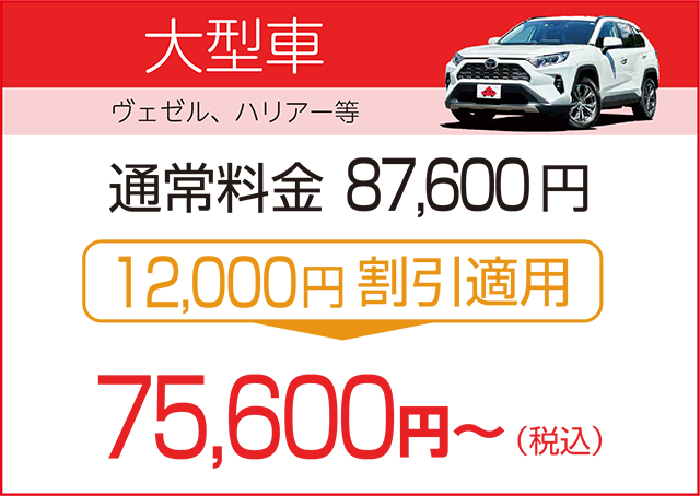 大型車 割引適用後の車検総額