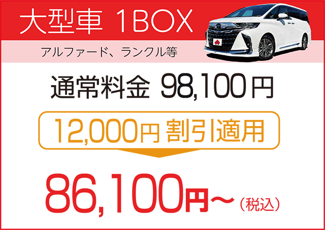 大型車1BOX 割引適用後の車検総額